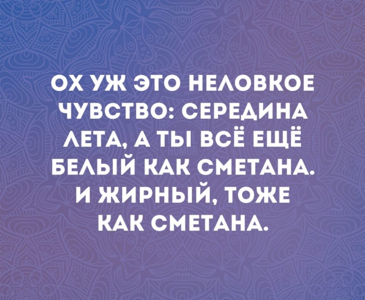 Мой любимый мем про лето