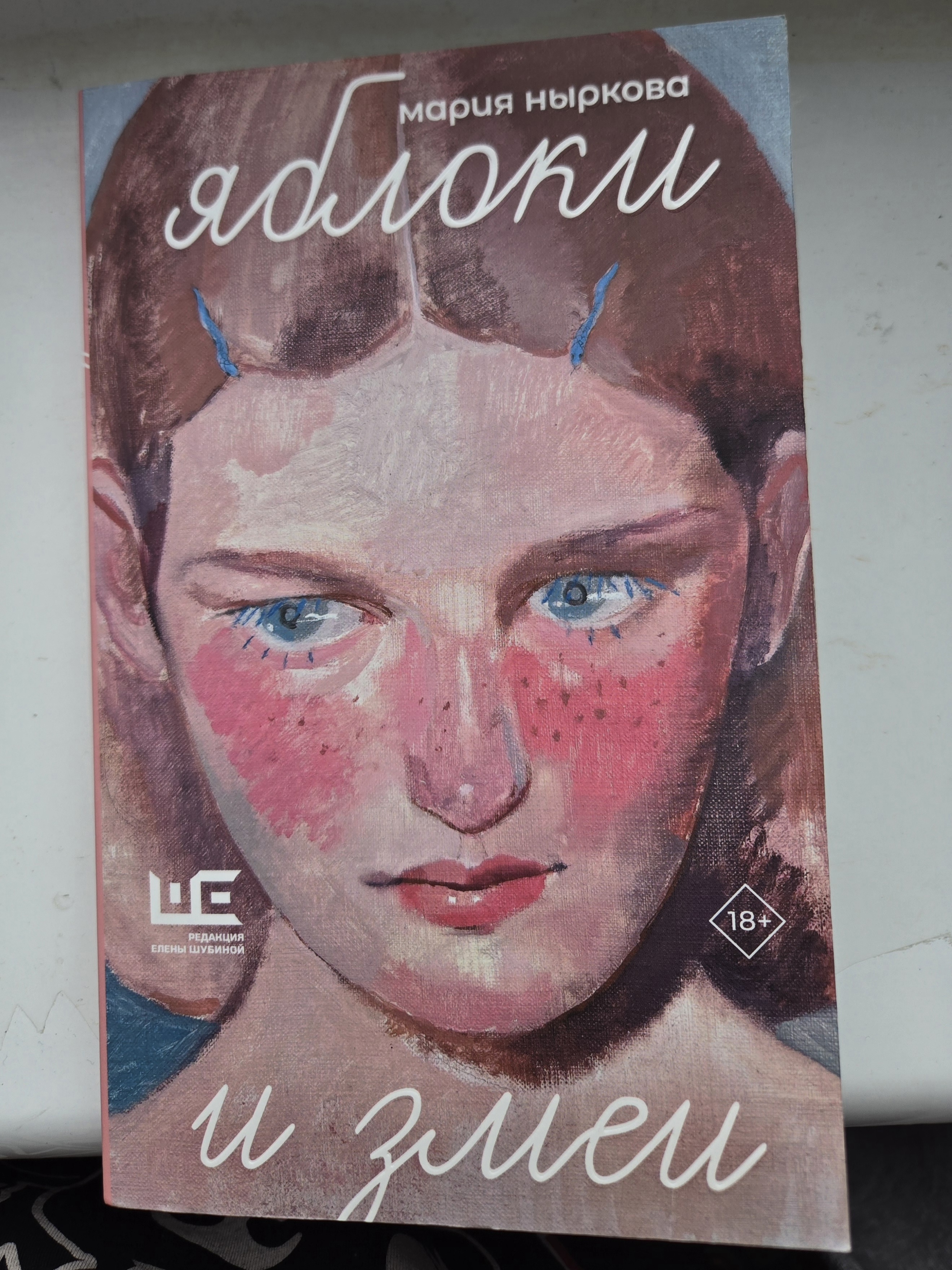 Я прочитала книгу Марии Нырковой «Яблоки и змеи»
