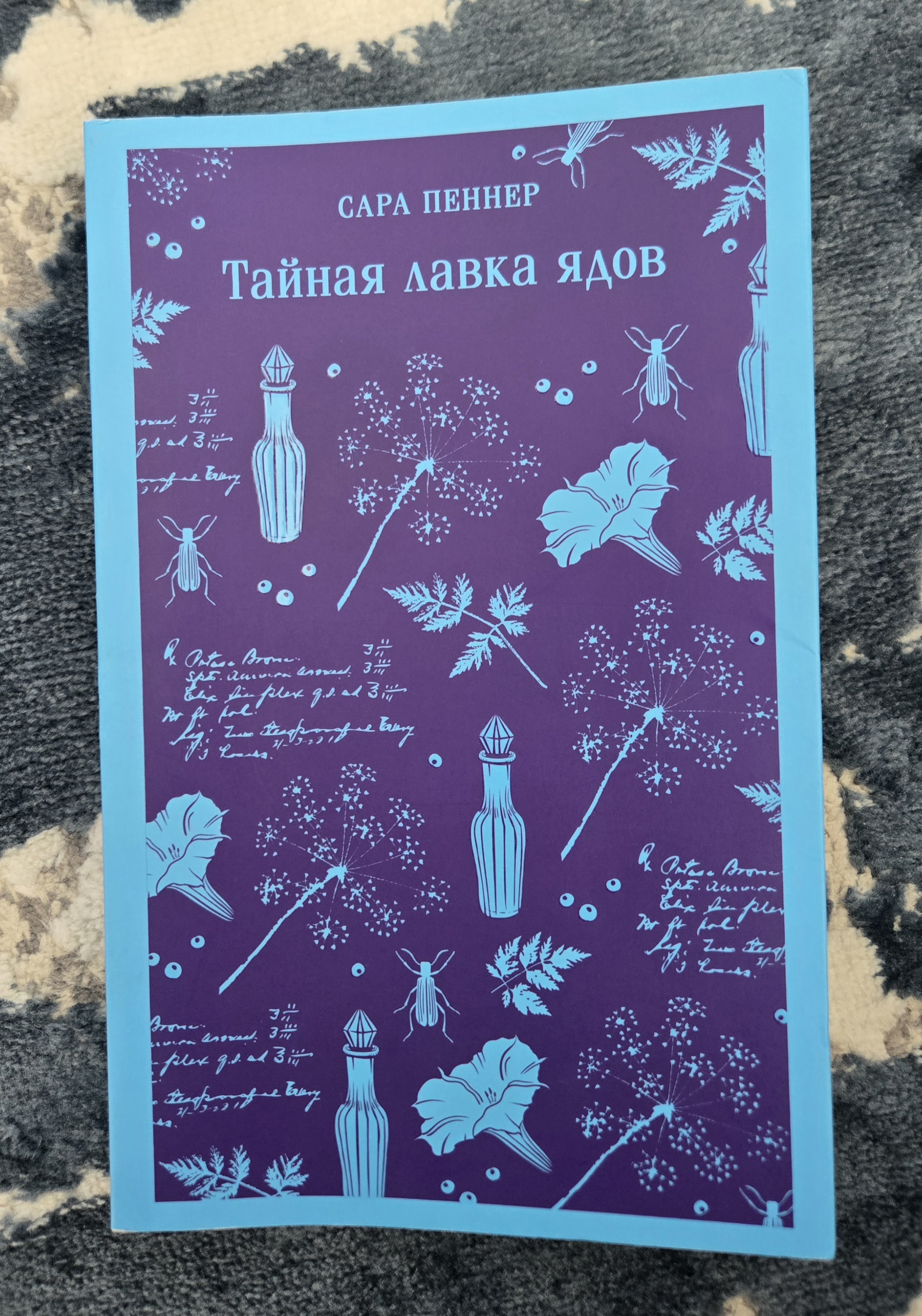 Два года дочитывала и наконец закончила: Сара Пеннер «Тайная лавка ядов»