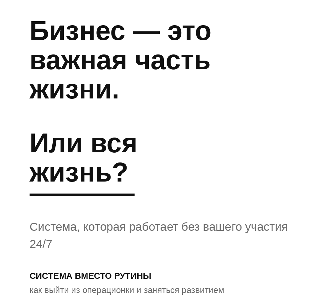 Бизнес как вся жизнь или как важная часть?