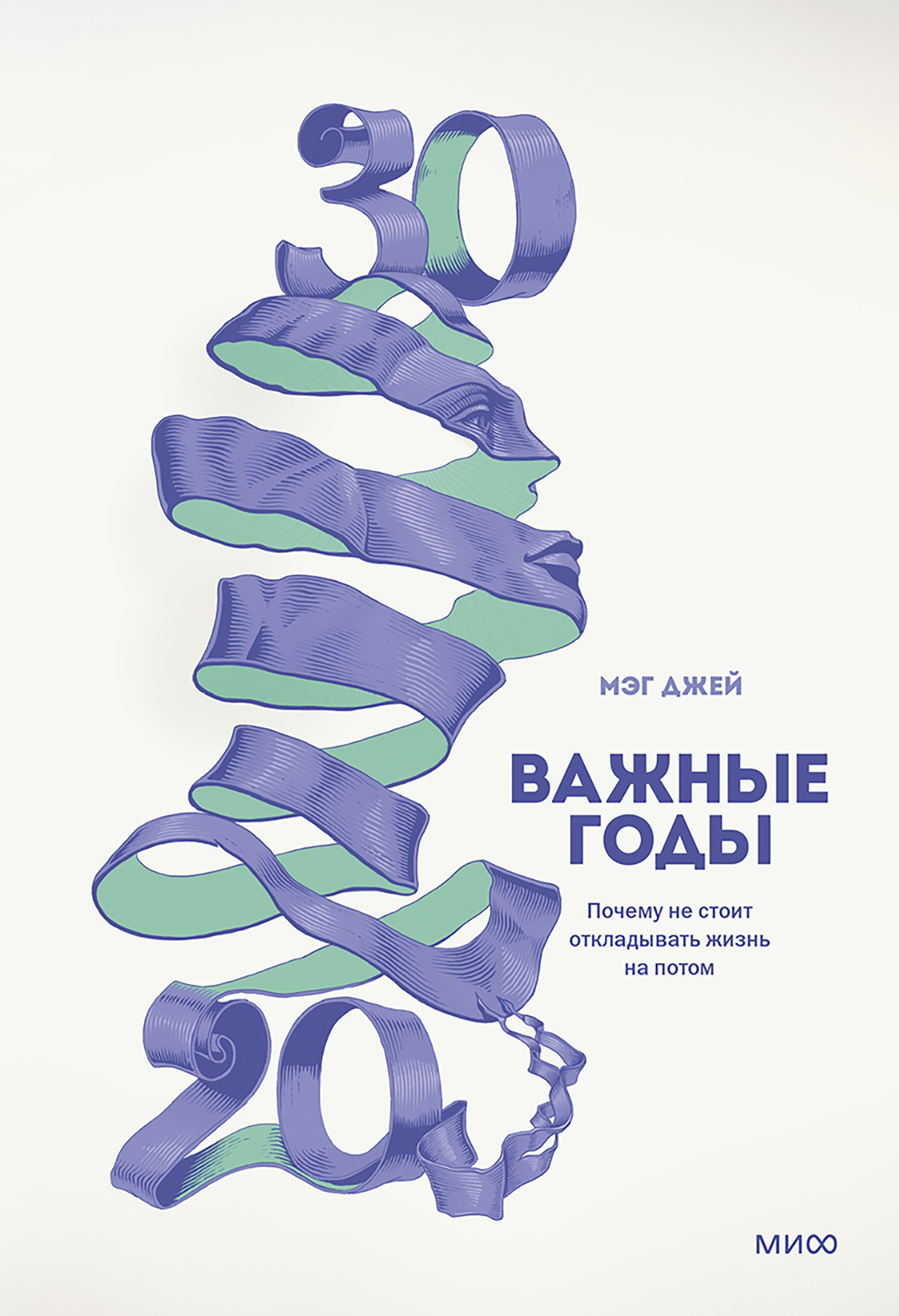 «Важные годы» от Мэг Джей: почему не стоит откладывать жизнь на потом