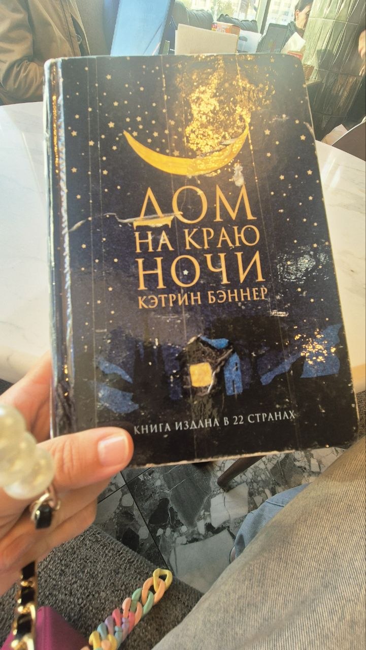 Я прочитала сагу по-итальянски «Дом на краю ночи»
