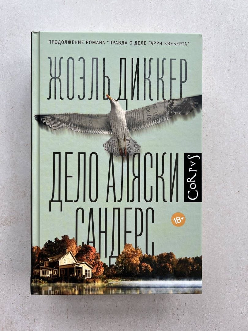 Типичный Диккер: мой отзыв о книге «Дело Аляски Сандерс»