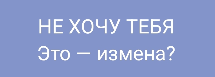 Бесит измена
