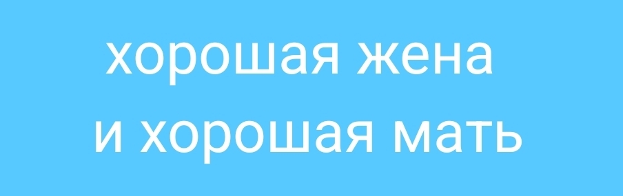 Что такое хорошая жена и хорошая мать?