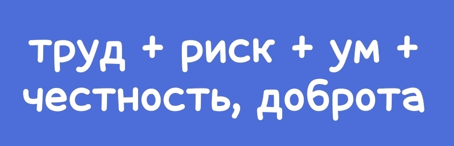 Дают ли дивиденды труд, риск, ум, честность и доброта?