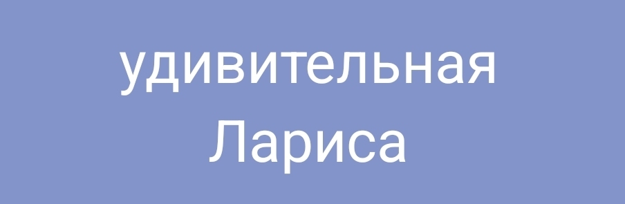Как я выбрал тревожную сотрудницу, или удивительная Лариса
