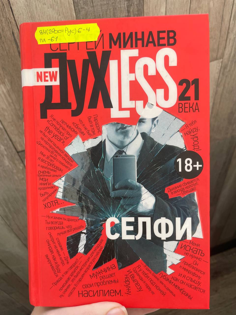 Злая книга: я прочитала «Духless 21 века: селфи»