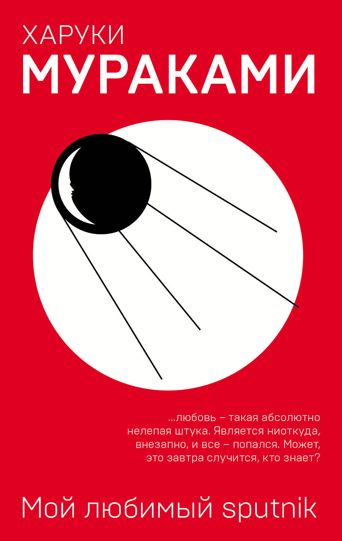 Книга пятнадцатая: «Мой любимый Sputnik» Харуки Мураками