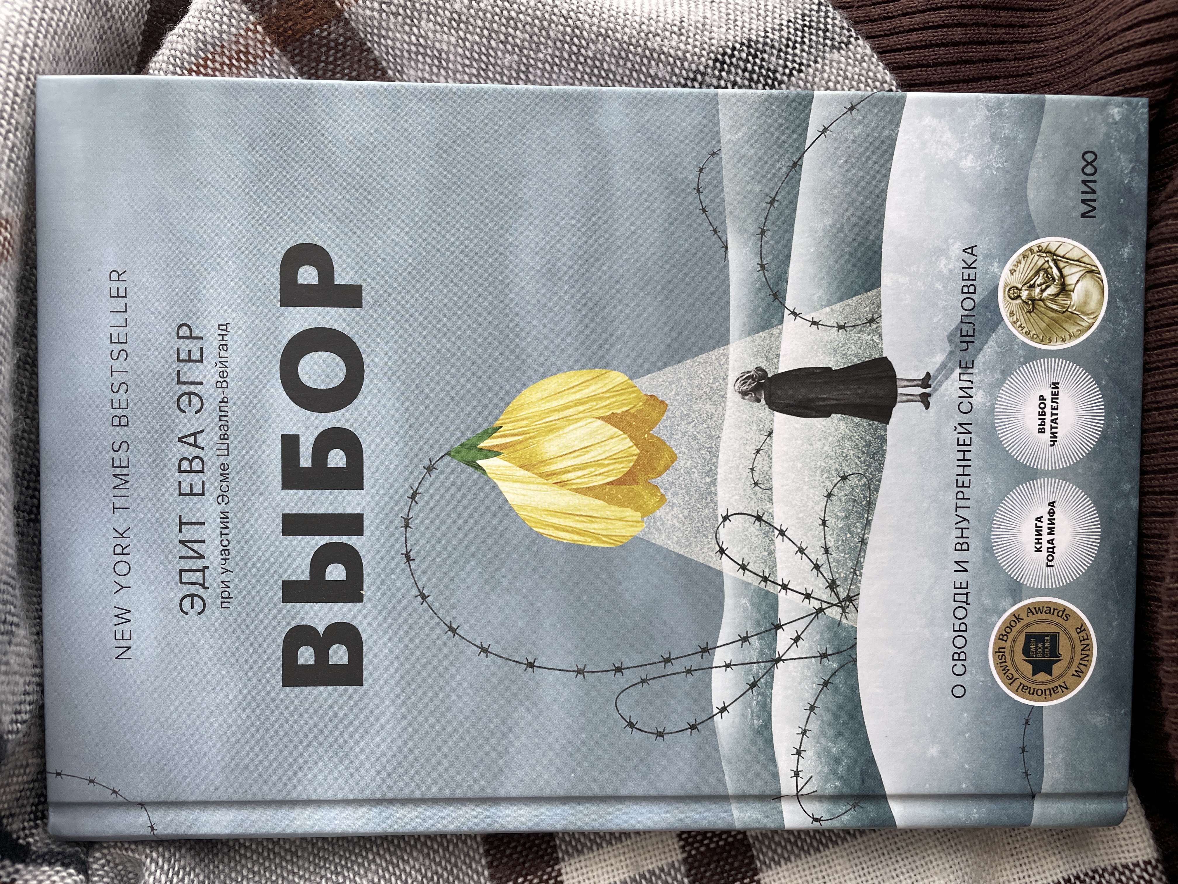 Рекомендую: «Выбор» Эдит Евы Эгер