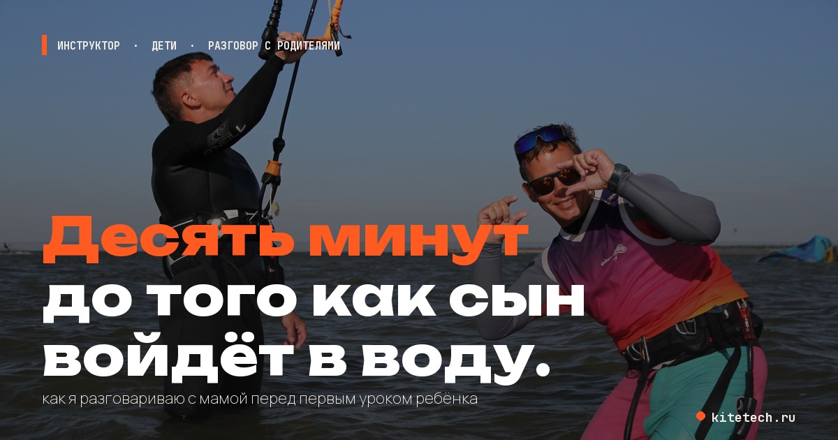 Как я разговариваю с родителями ребенка перед первым уроком кайтсерфинга