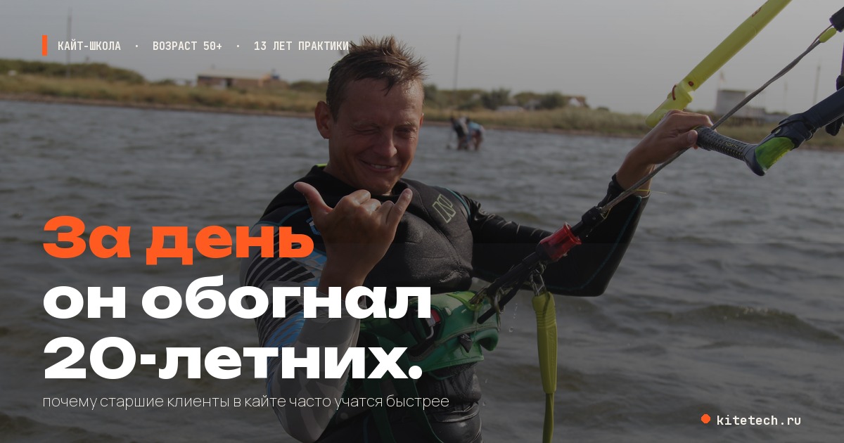 За день он обогнал 20-летних: почему старшие клиенты в кайте часто учатся быстрее