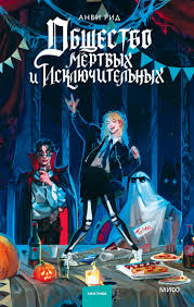 Начать год в Академии для способных и разгадать убийство: я прочла «Общество мертвых и исключительных»