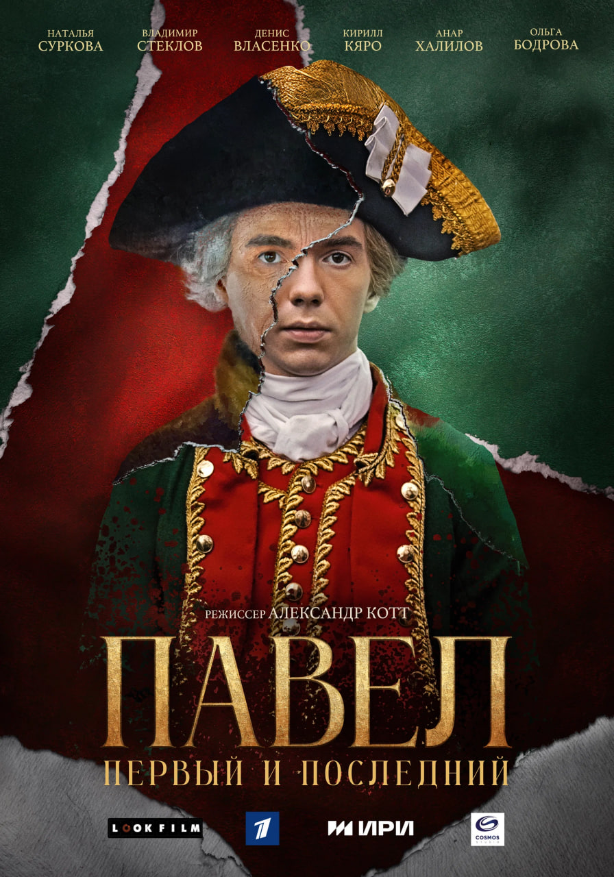 Рекомендую сериал «Павел. Первый и последний»