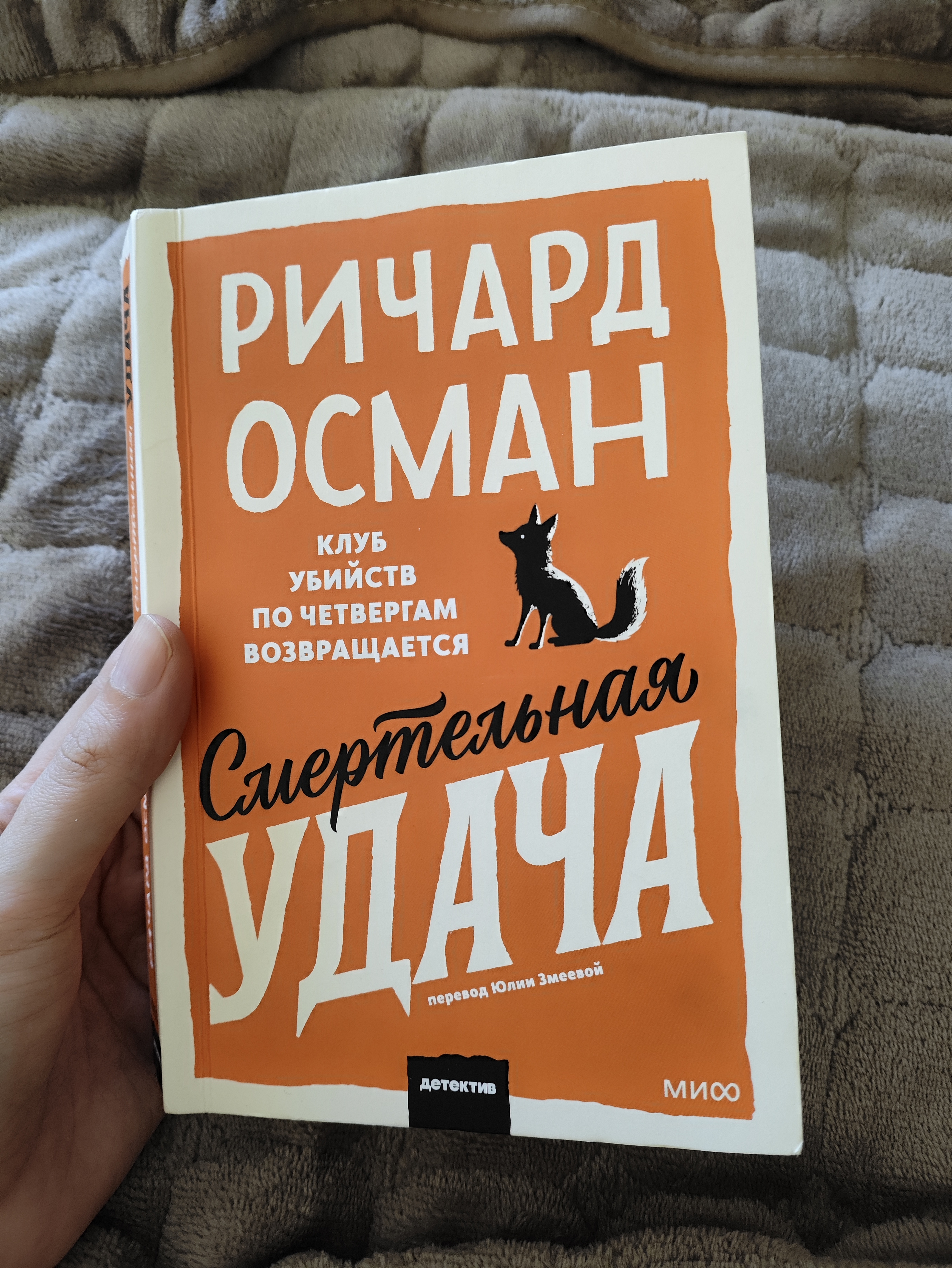 Книга восьмая: «Смертельная удача» Ричард Осман