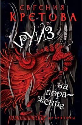 Книга для больниц и поездов: стоит ли открывать «Круиз на поражение»