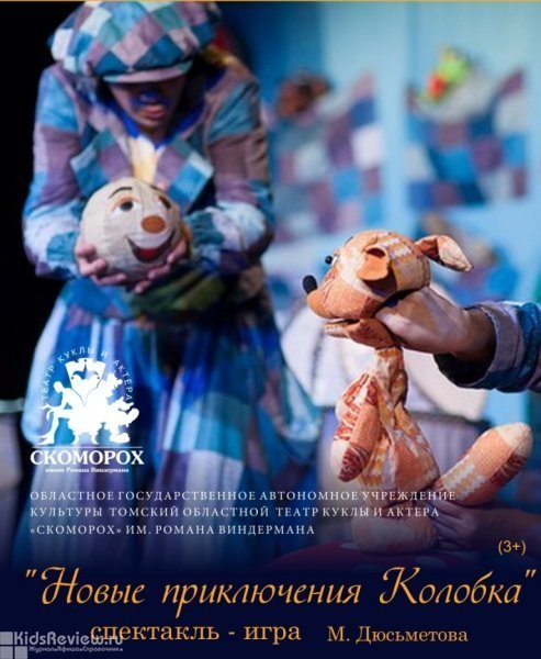 Как я сходила на спектакль «Новые приключения Колобка» в Томском театре «Скоморох»