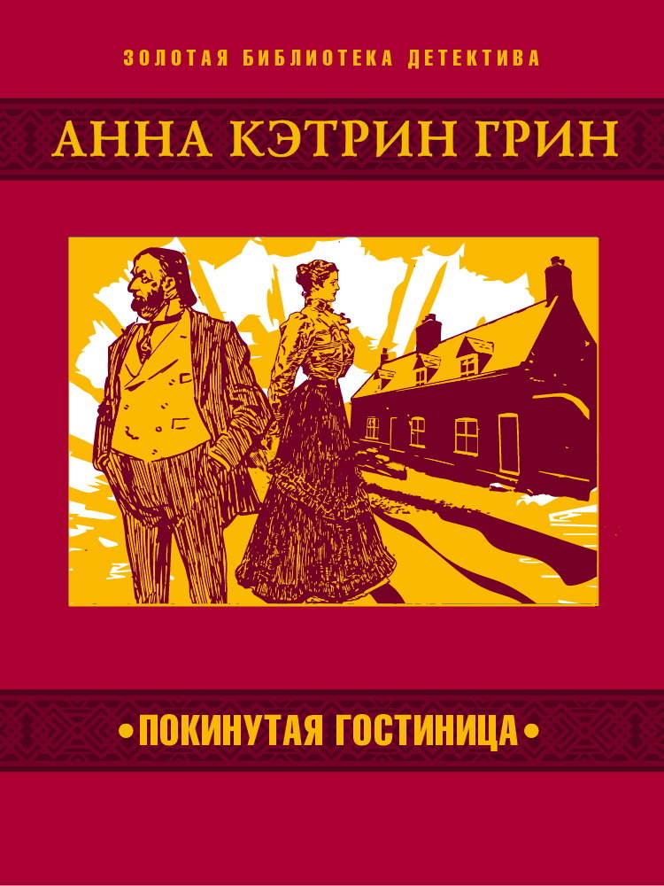 Проклятый старый дом: почему книга «Покинутая гостиница» будто вышла из старой сказки