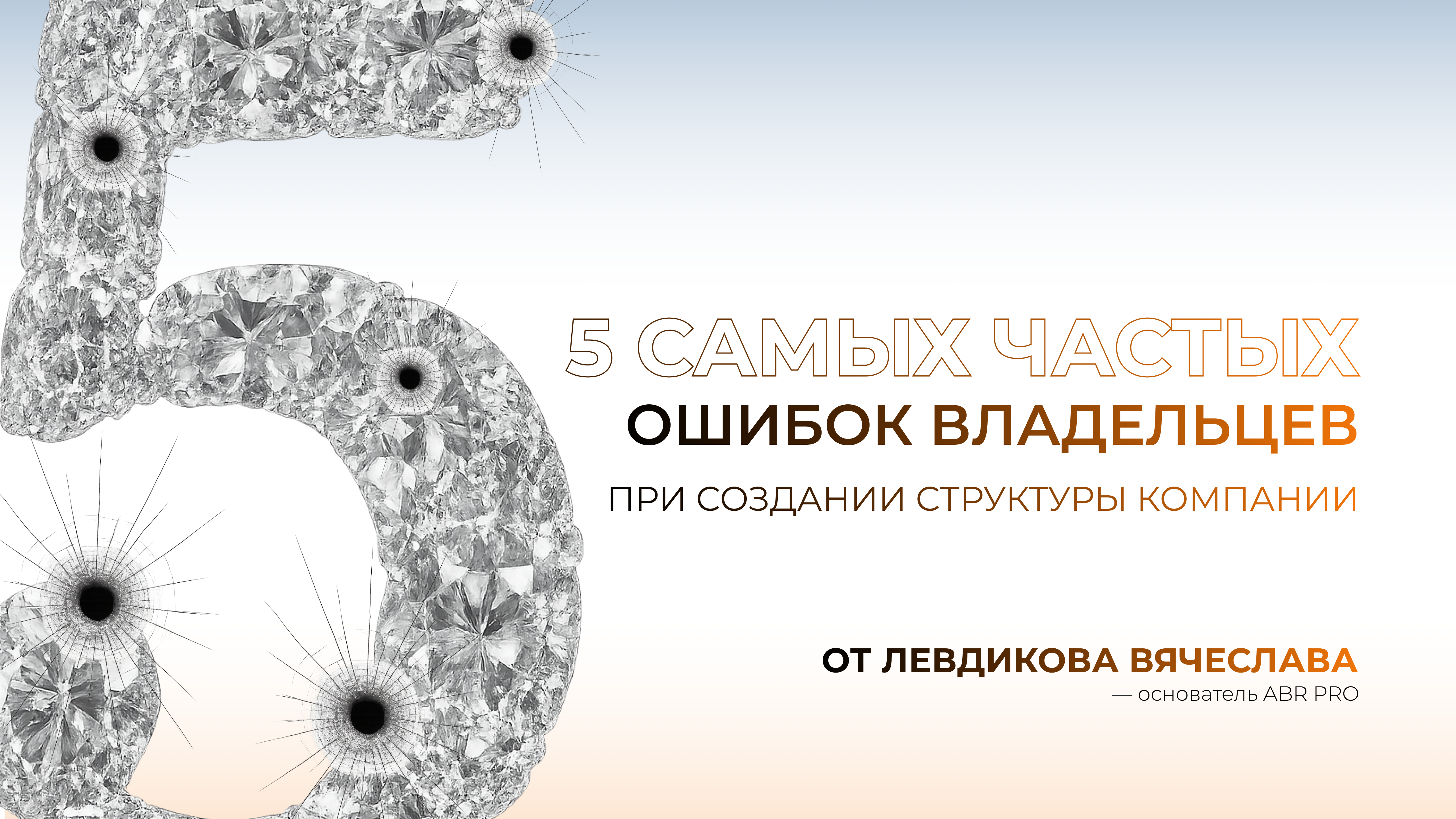 5 самых частых ошибок владельцев при создании структуры компании