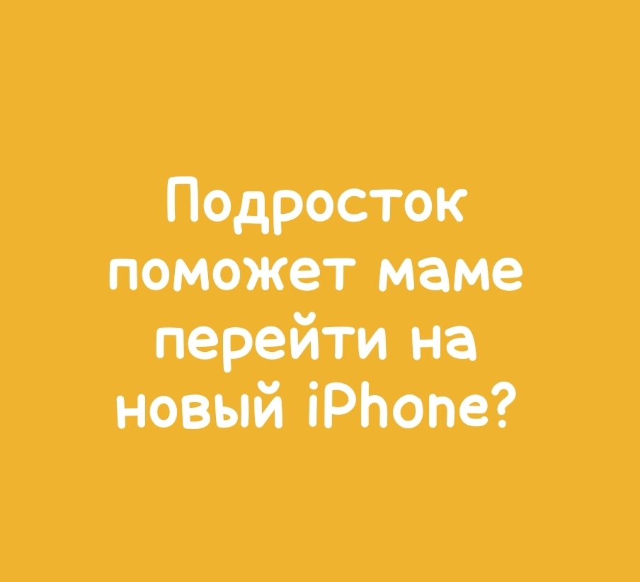 Охотно ли помогают вам подростки?