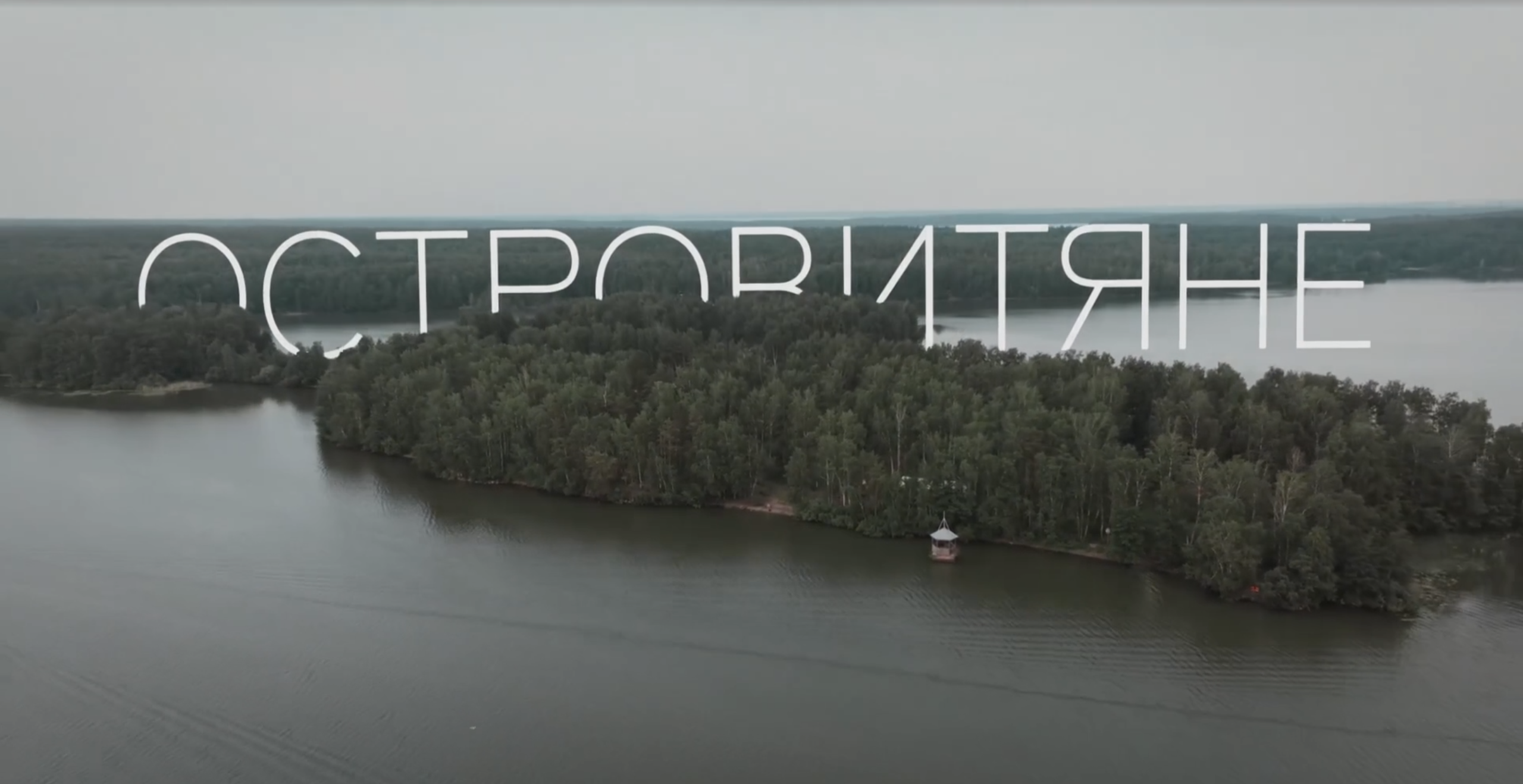 Уехать, чтобы остаться собой: рекомендую фильм «Островитяне»