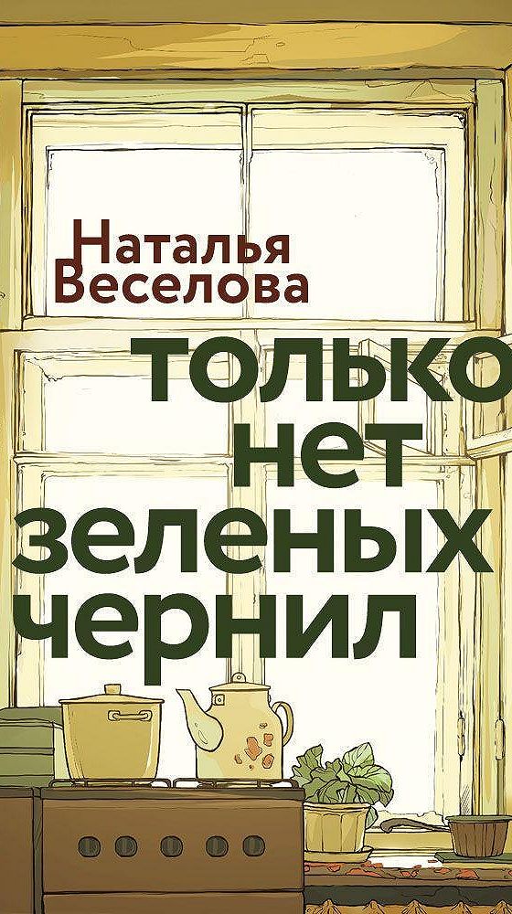 Большая ложь для маленьких женщин: о чем напомнит книга «Только нет зеленых чернил»