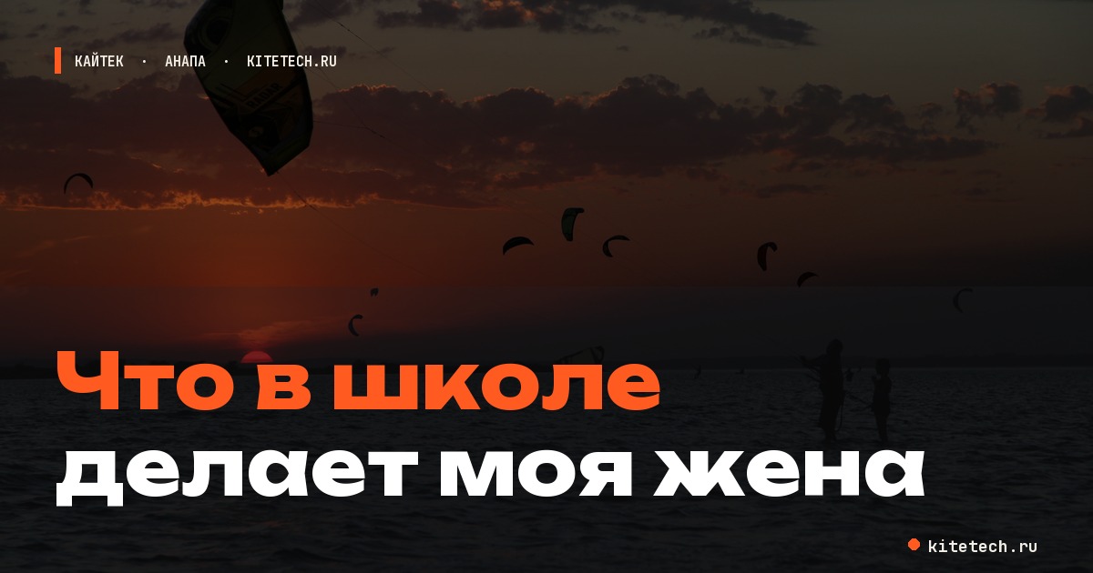 Кайт начинается не на воде: что в школе делает моя жена
