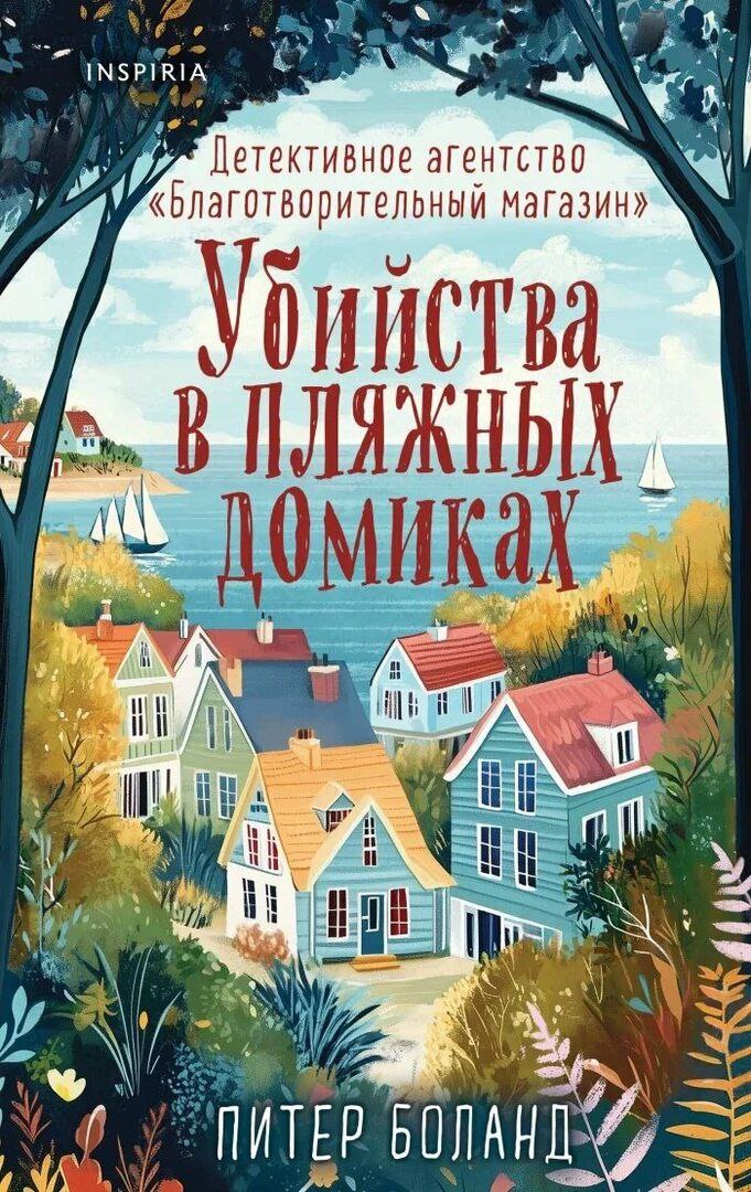 Как я подтвердила свою симпатию к уютным детективам и прочла «Убийства в пляжных домиках» Питера Боланда