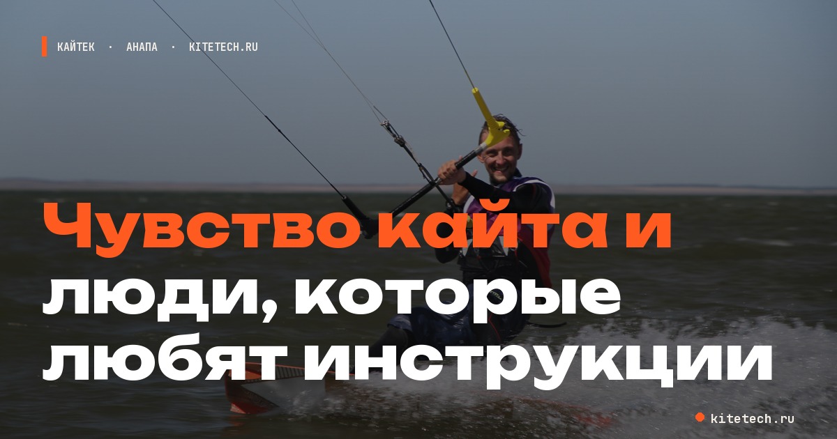 Чувство кайта и люди, которые любят инструкции