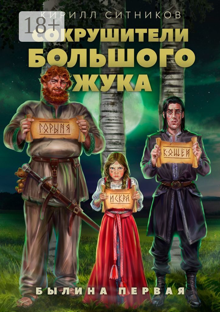 Первая книга года: Кирилл Ситников «Сокрушители большого жука. Былина первая»