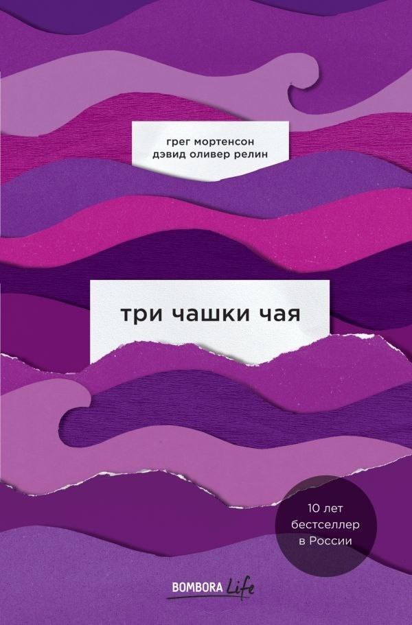Монотонное, но интересное документальное повествование: я прочла «Три чашки чая»