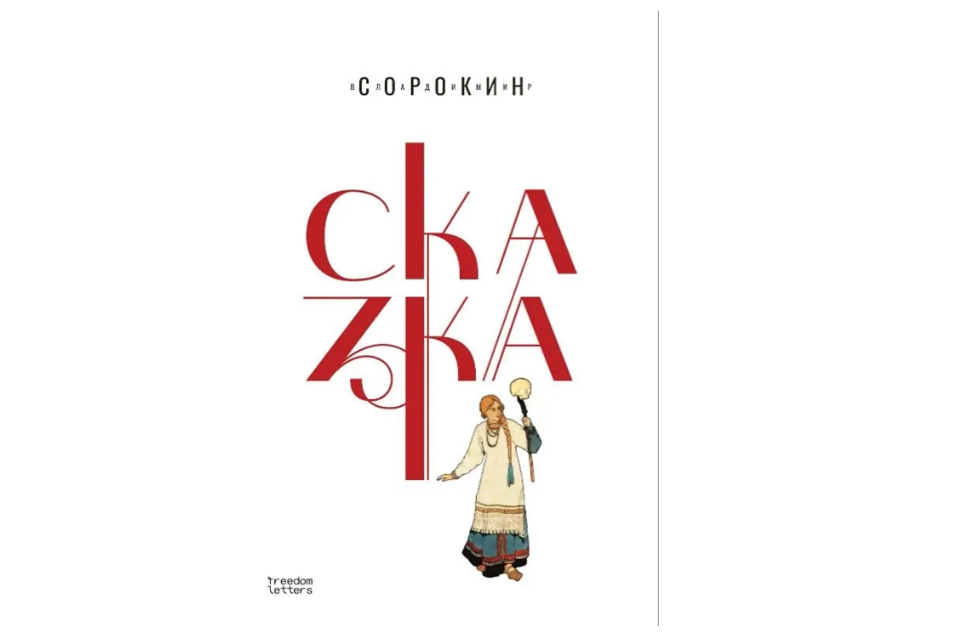 Рекомендую: «Сказка» Владимира Сорокина