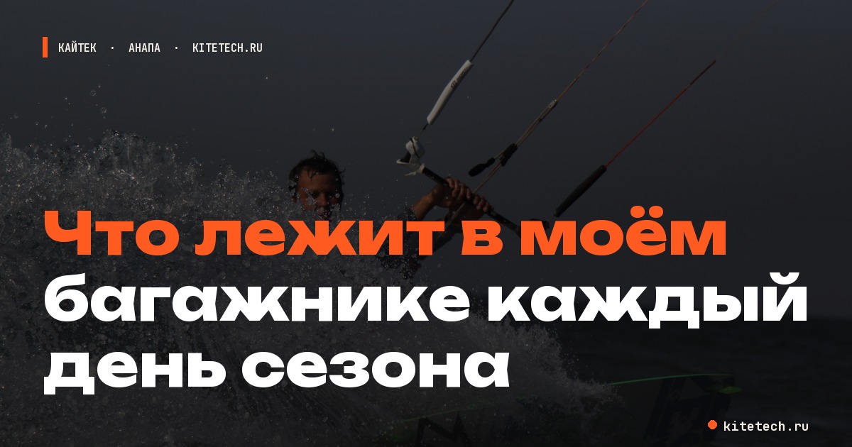 Что лежит в моем багажнике каждый день сезона