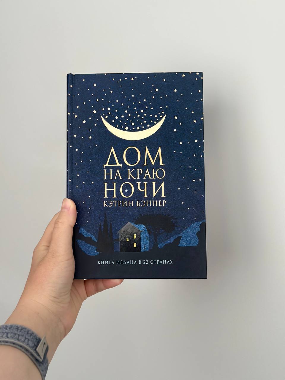 Рекомендую: «Дом на краю ночи» Кэтрин Бэннер