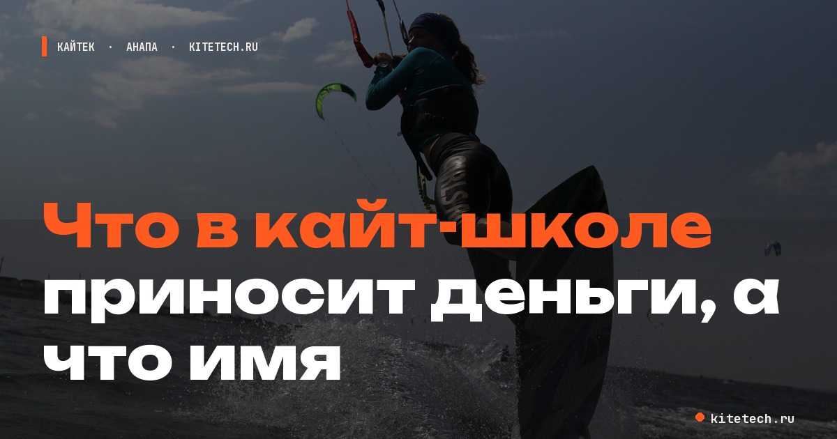 Что в кайт-школе приносит деньги, а что имя
