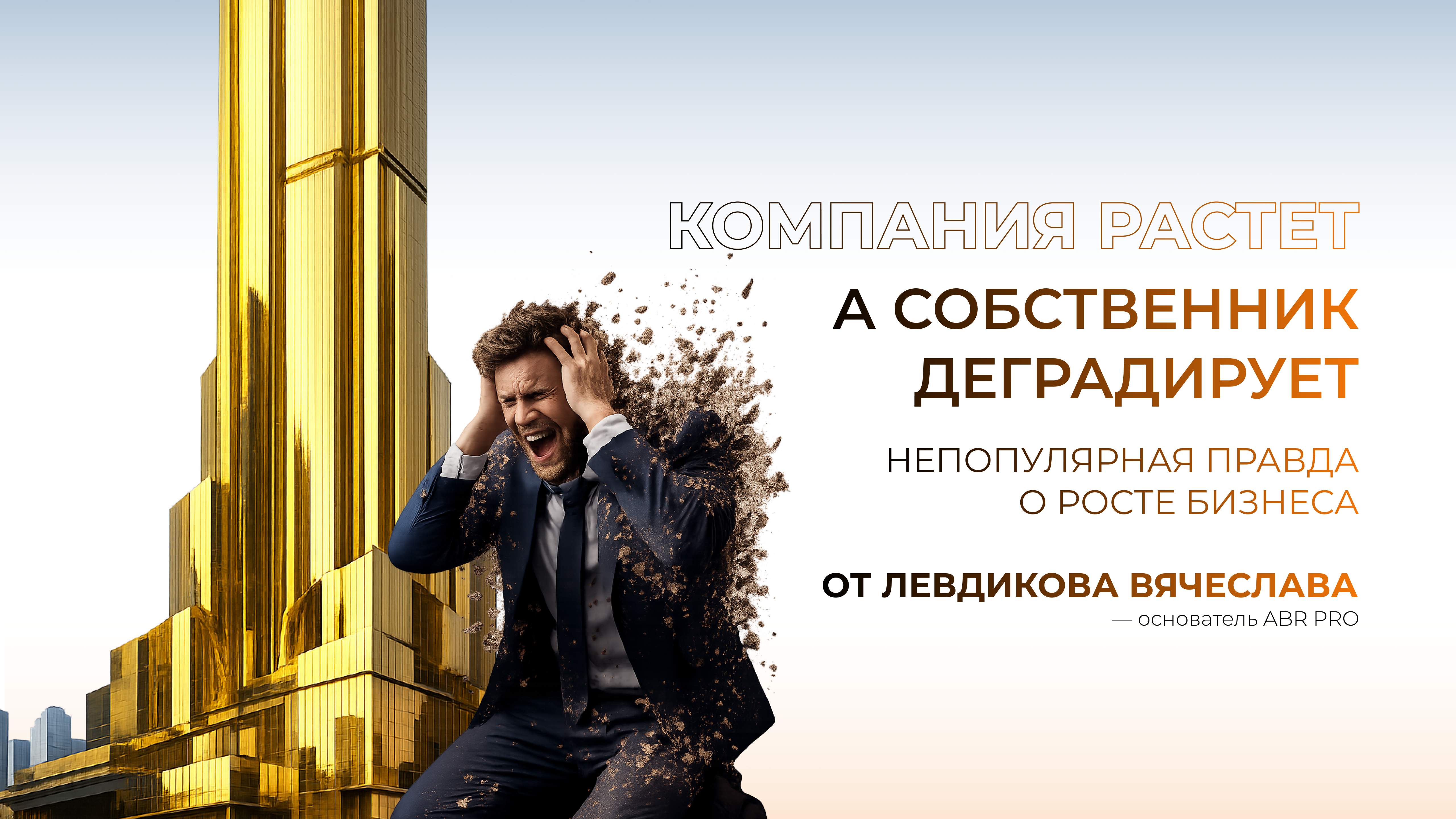 Почему компания растет, а собственник деградирует