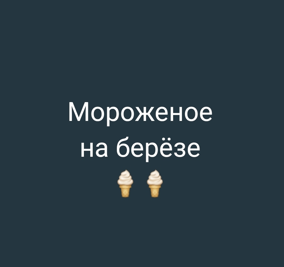 Мороженое, растущее на березе: как сотрудницы заправки помогали мне разыгрывать детей
