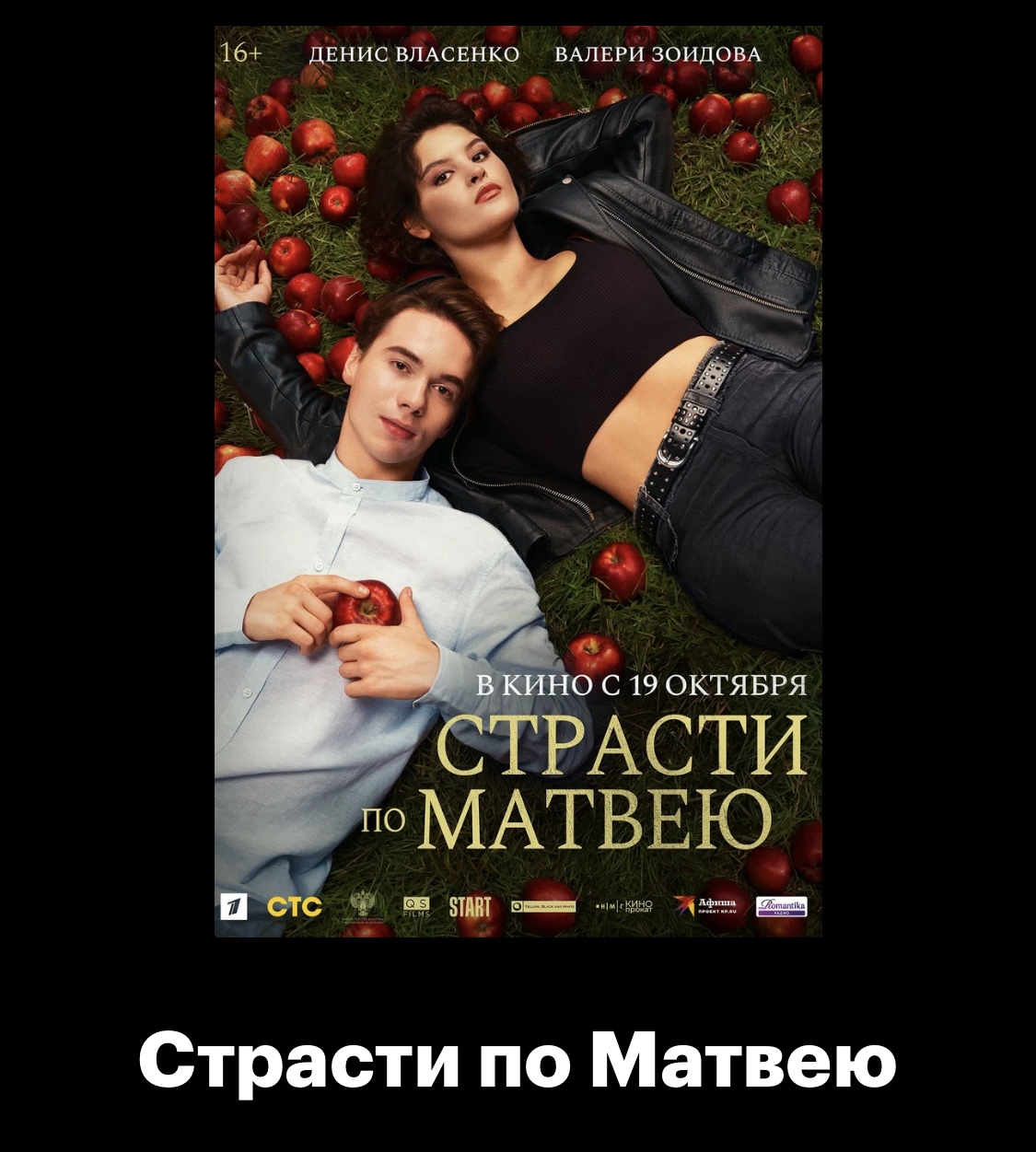 Рекомендую фильм «Страсти по Матвею»