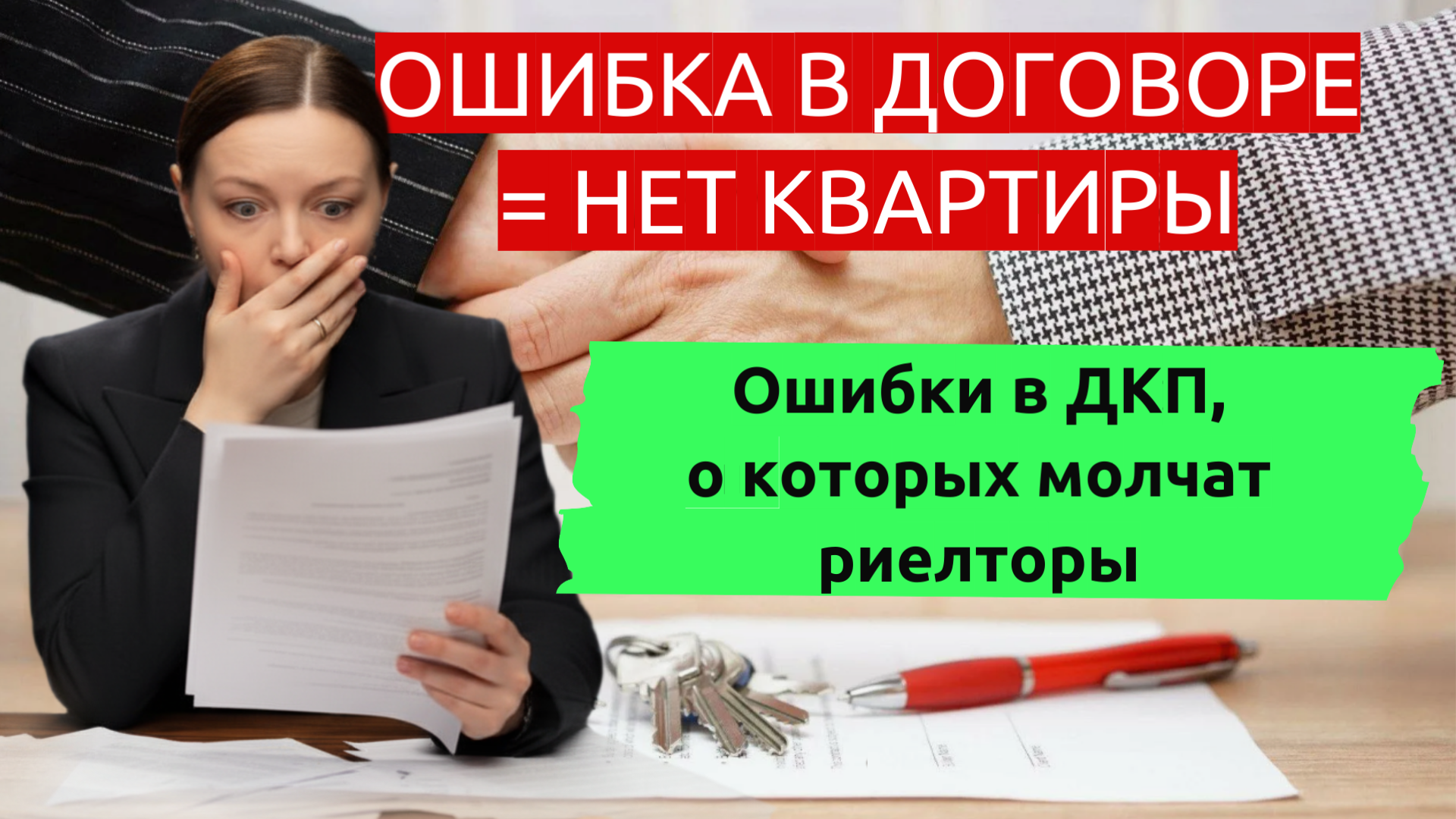 Ошибка в договоре — нет квартиры