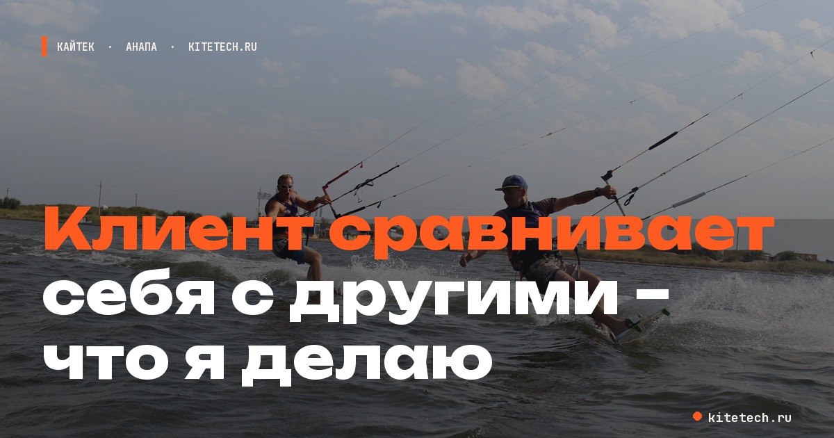 Клиент сравнивает себя с другими — что я делаю