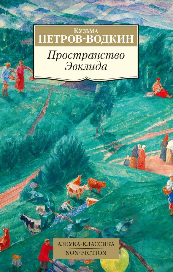 Рассказываю о второй автобиографической повести Петрова-Водкина «Пространство Эвклида»