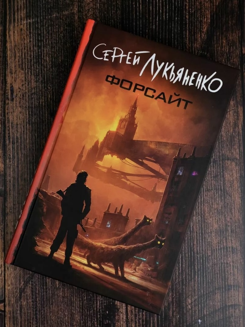 Постапокалипсис для 5% человечества: я прочла «Форсайт» Сергея Лукьяненко