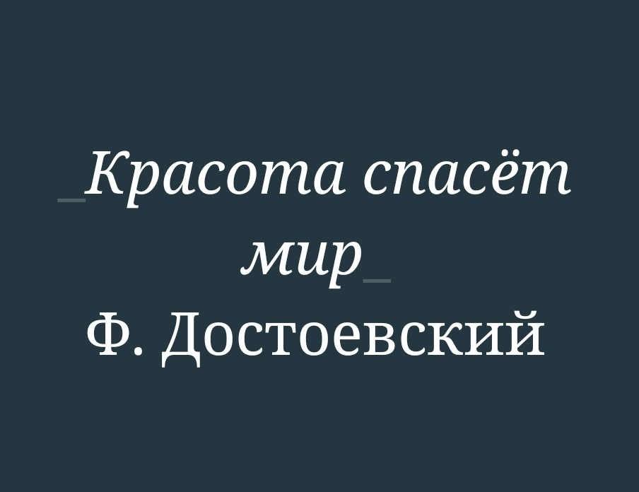 Какая красота спасет мир?