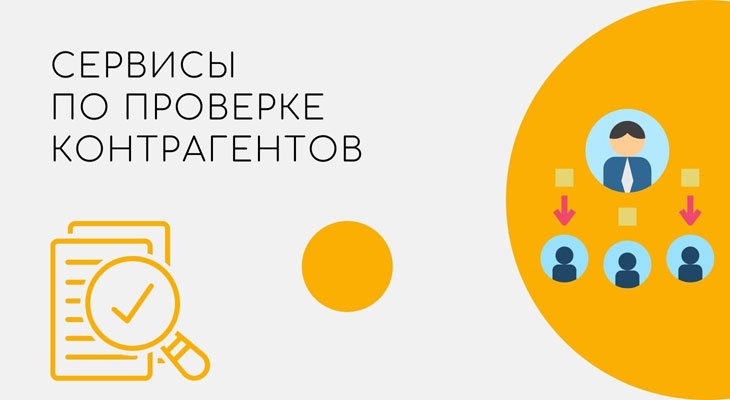 Какие сервисы для проверки контрагентов использовать в работе