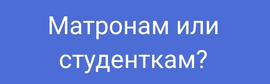 Как поделить состоявшихся мужчин между зрелыми и юными претендентками?