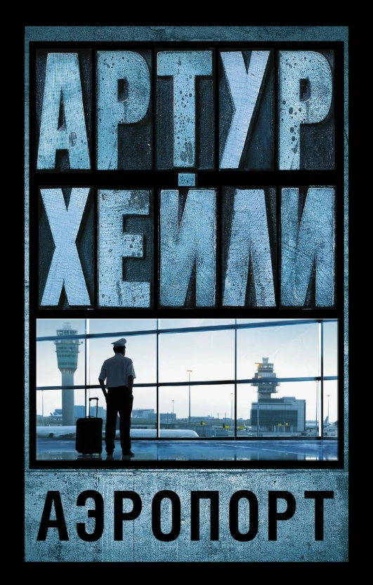 За кулисами взлетно-посадочной полосы: тайны и драмы «Аэропорта» Артура Хейли