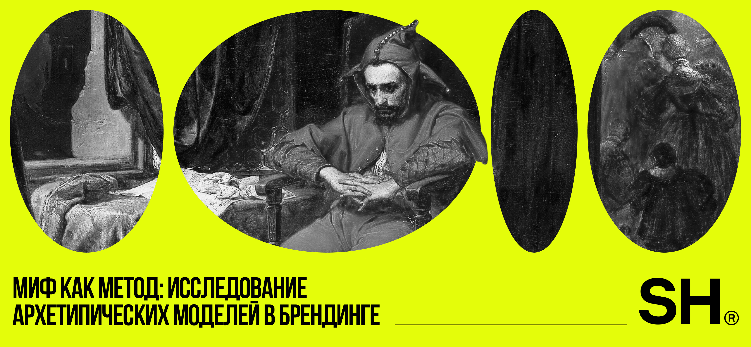 Миф как метод: исследование архетипических моделей в брендинге