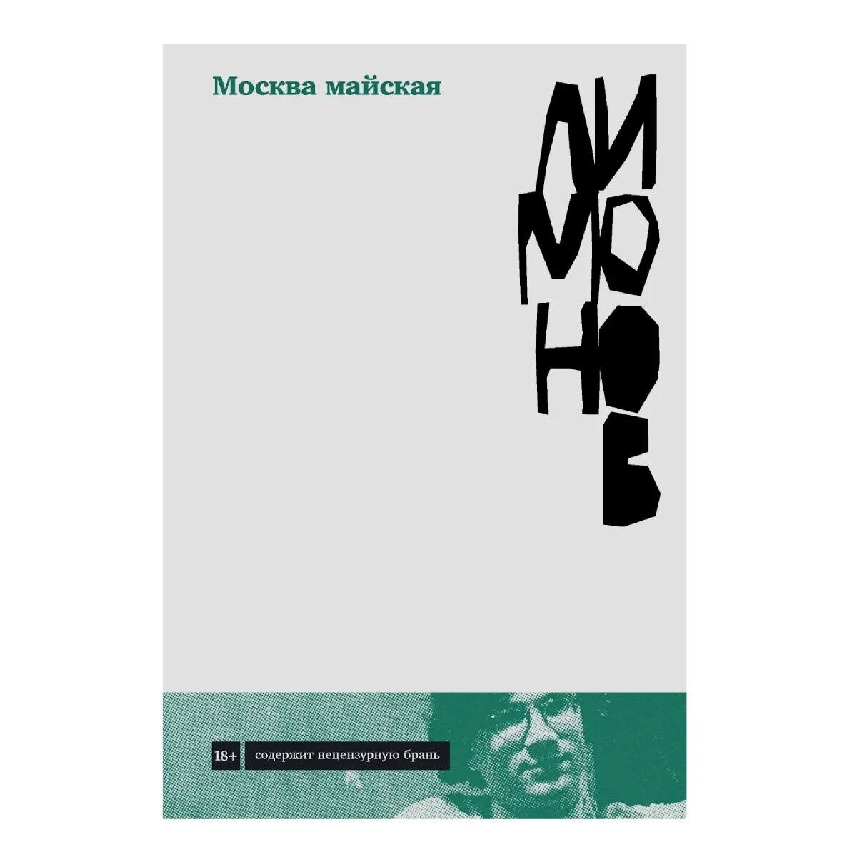 Я прочитала впервые изданный роман Эдуарда Лимонова «Москва майская»