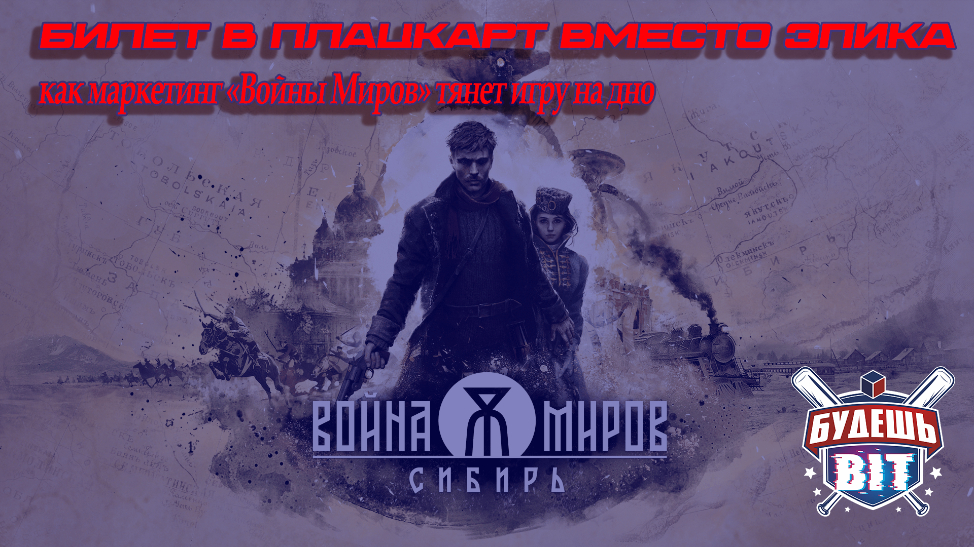 «Смута 2.0»: как маркетологи хоронят игру «Война Миров: Сибирь» до релиза