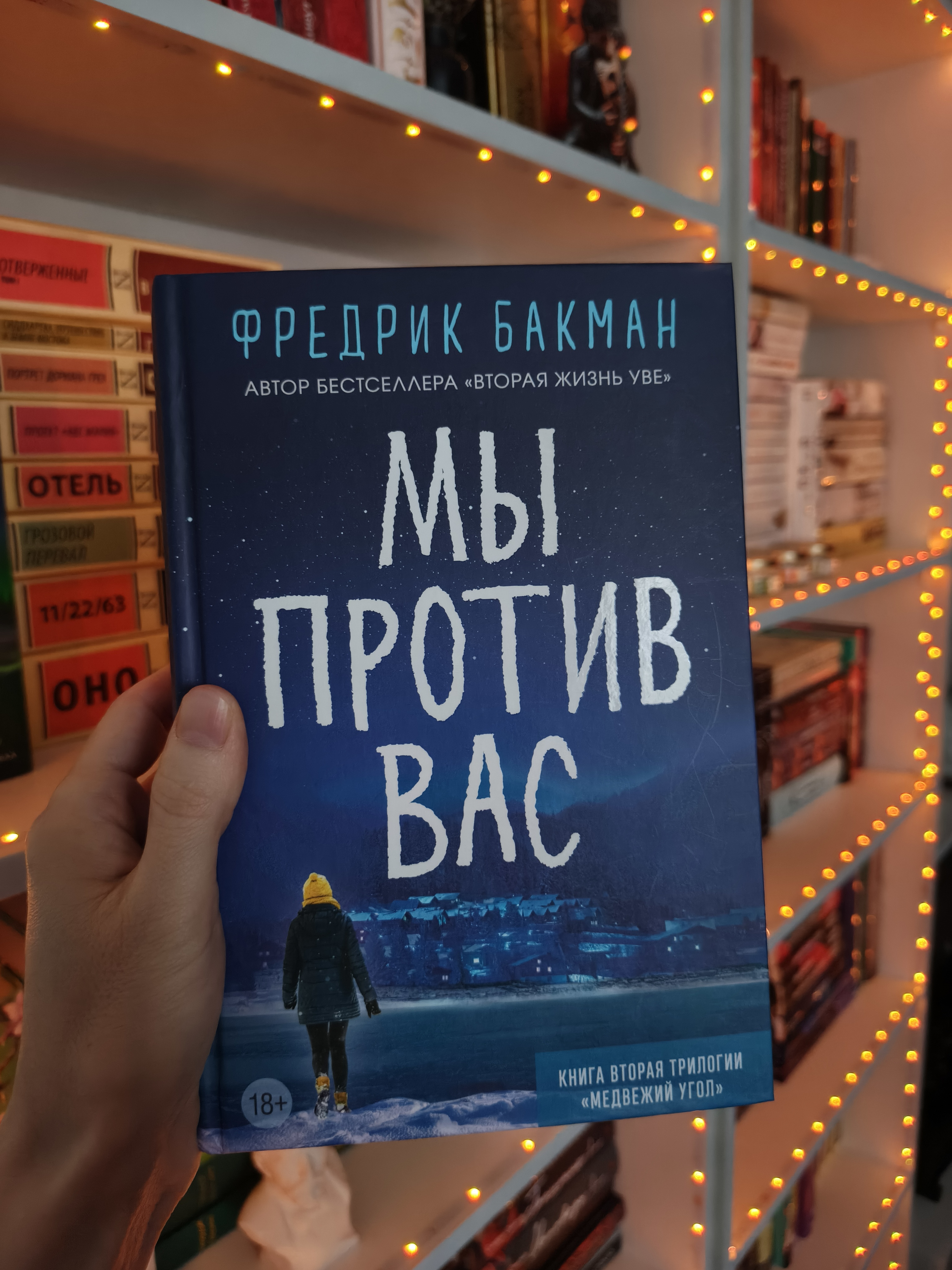 Рекомендую: «Мы против вас» Фредрика Бакмана